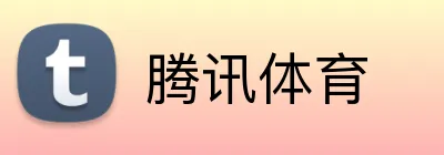 腾讯体育 品牌标识